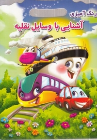 رنگ آمیزی آشنایی با وسایل نقلیه